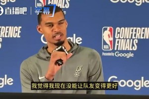 文班G3赛后曾反省：我没能让队友变得更好！我得得更有团队精神